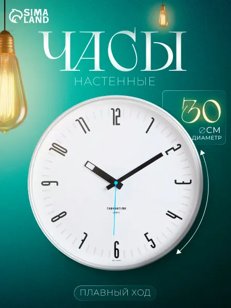 Тройка Часы настенные интерьерные для гостиной бесшумные