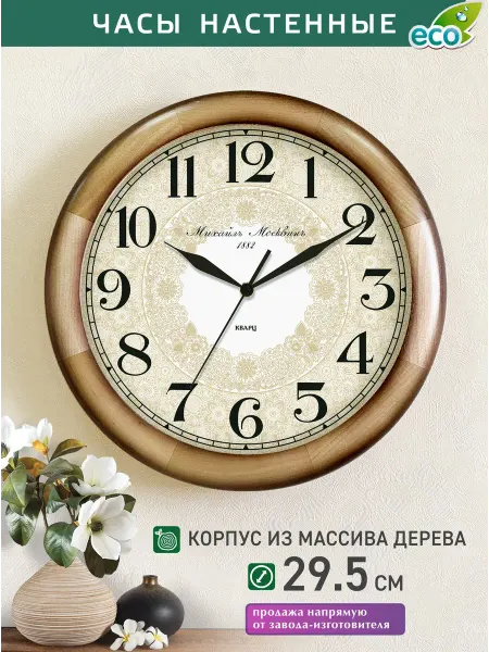 Михаил Москвин Часы настенные бесшумные натуральное дерево