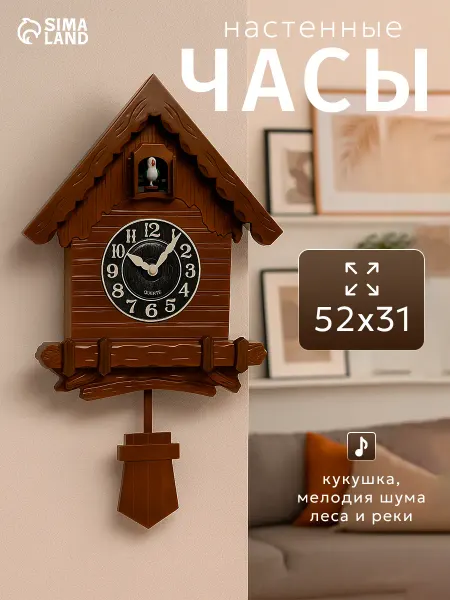 Сималенд Часы интерьерные настенные с кукушкой Избушка, бесшумные