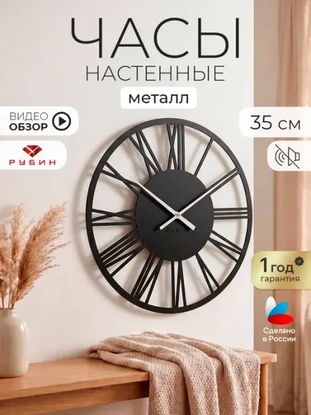 РУБИН Часы настенные интерьерные бесшумные из металла