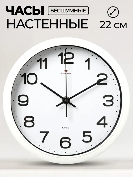 РУБИН Часы настенные круглые бесшумные
