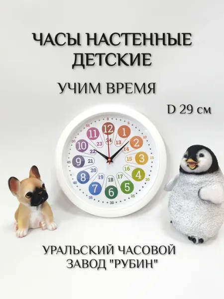 РУБИН Часы настенные бесшумные обучающие детские
