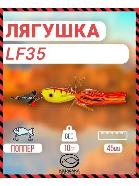 Kosadaka Приманка Лягушка-поппер LF35 45mm 10g, цвет P16