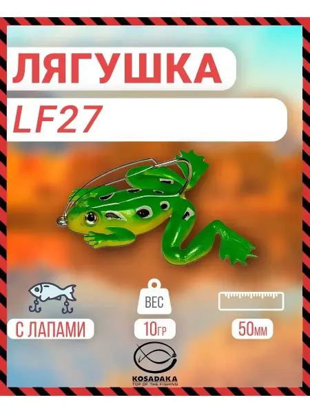 Kosadaka Приманка Лягушка с лапами LF27 50mm 10g, цвет C76