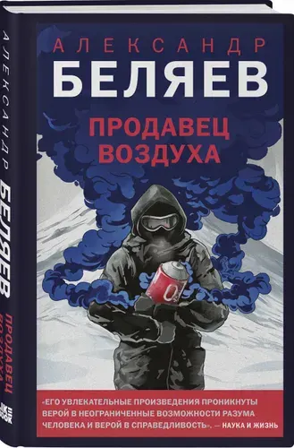 Продавец воздуха, Беляев Александр Романович