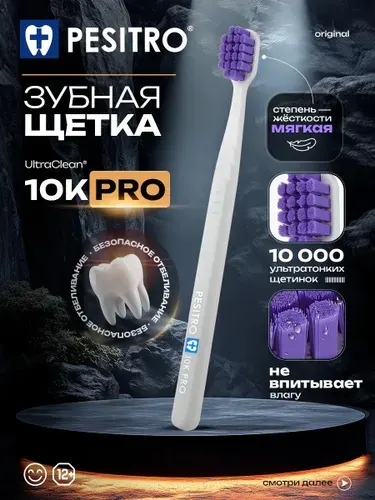 Зубная щетка, зубная щетка мягкая, Pesitro 10K Pro