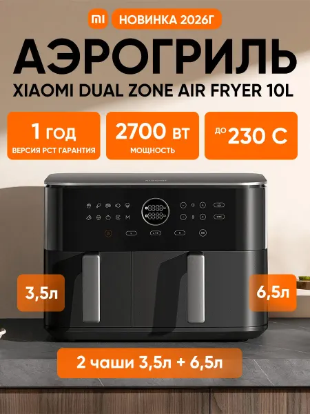 Xiaomi Аэрогриль Dual Zone Air Fryer 10L Dark серый EU (MAF-D1001)