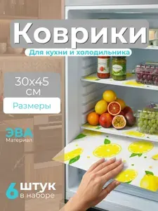 Коврики для холодильника, 6 штук, с запахом лимона