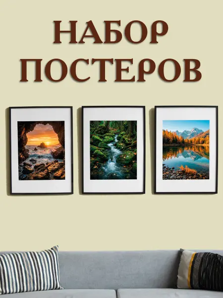 Набор постеров для интерьера на стену "Величие природы"