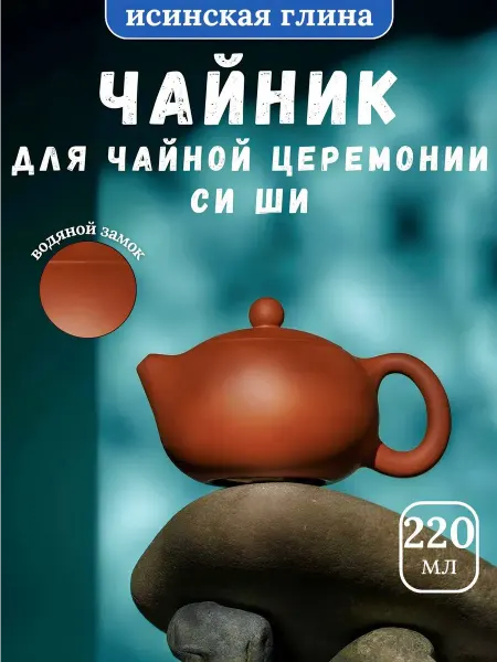 Вечная Весна Чайник заварочный исинский для чайной церемонии 220 мл