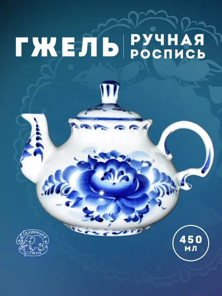 Галактика г.Гжель Чайник заварочный 450 мл "Вечерок" ручная работа