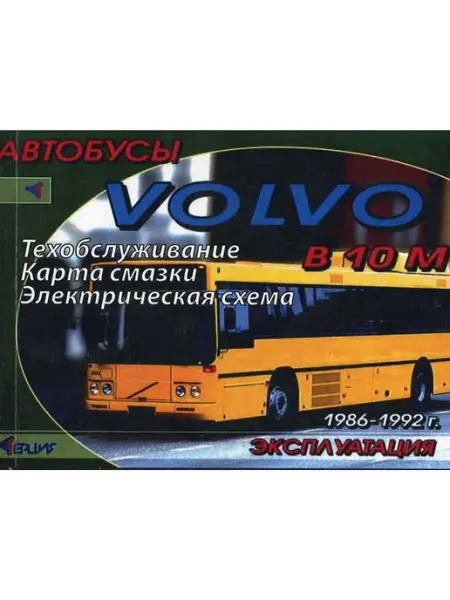 Терция Книга, эксплуатация Автобусы Volvo B 10M