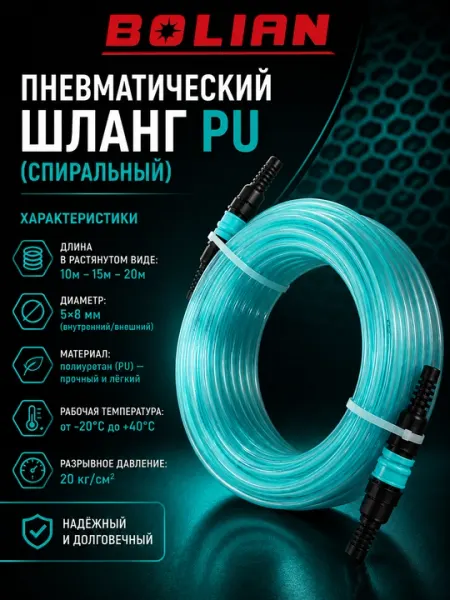 BOLIAN воздушные шланги для компрессора (PU) 10m-15m-20m