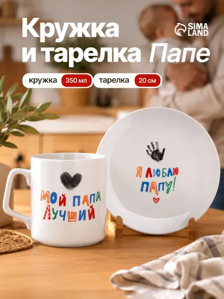 Сима-Ленд & Дорого внимание Подарочный набор посуды «Папа»