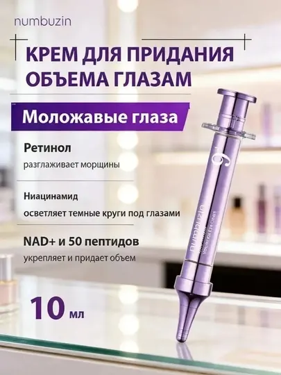 Numbuzin Крем для век с пептидами No.9 NAD+ Eye Cream 10ml