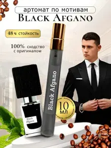 Маслянные духи мужские, по мотивам Black Afgano, 10ml