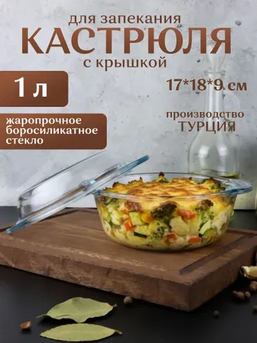 Стеклянная форма для запекания с крышкой 1 л