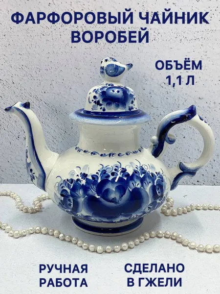 Синеокая Гжель Чайник заварочный фарфоровый Воробей Гжель посуда