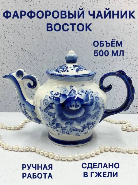 Синеокая Гжель Чайник заварочный фарфоровый Восток Гжель посуда
