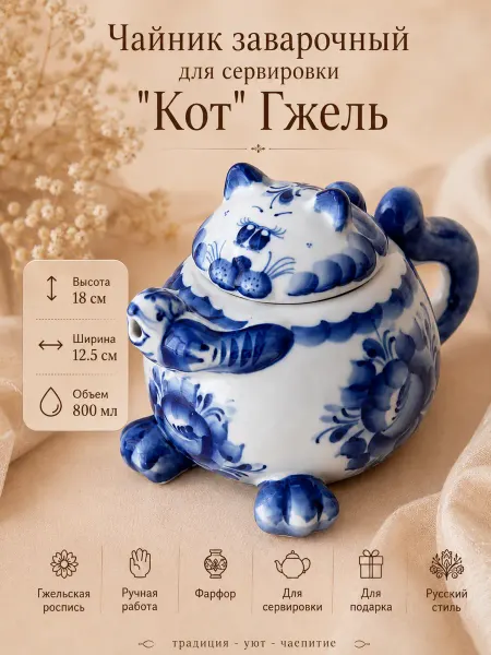 Самобытная Русь - Империя Гжели Фарфоровый Чайник Кот Гжель
