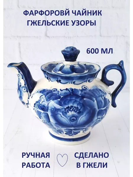 Синеокая Гжель Чайник заварочный Гжель фарфоровый заварник