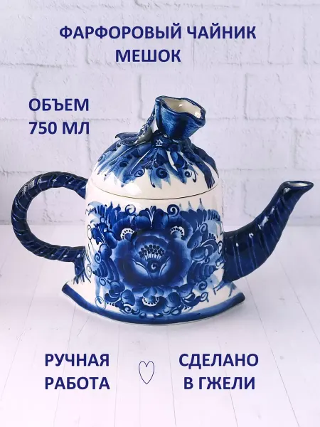 Синеокая Гжель Чайник заварочный Мешок 750мл Гжель