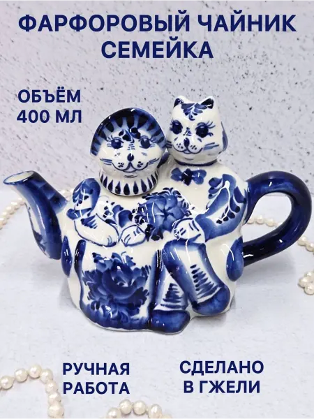 Синеокая Гжель Чайник заварочный фарфоровый Семейка Гжель посуда