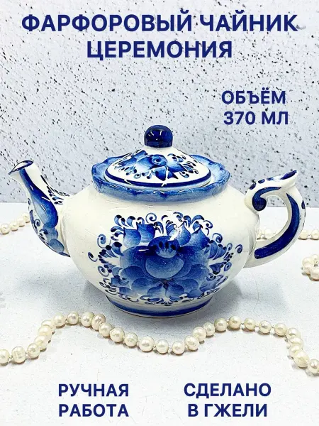 Синеокая Гжель Чайник заварочный фарфоровый Церемония Гжель посуда
