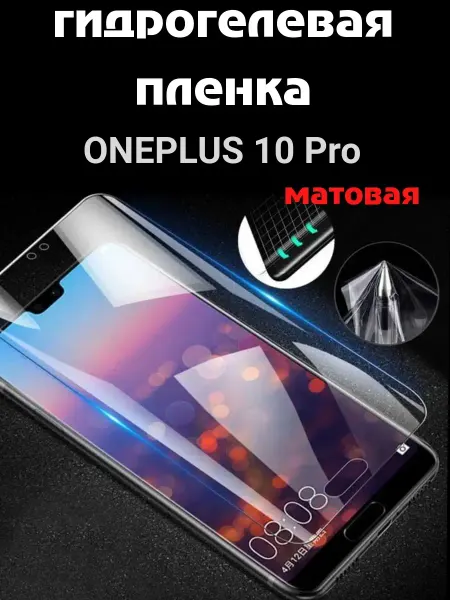 Bron'ka Гидрогелевая защитная пленка для ONEPLUS 10Pro