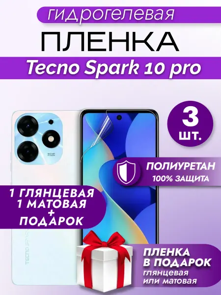Макардак Защитная гидрогелевая пленка на экран Tecno Spark 10Pro