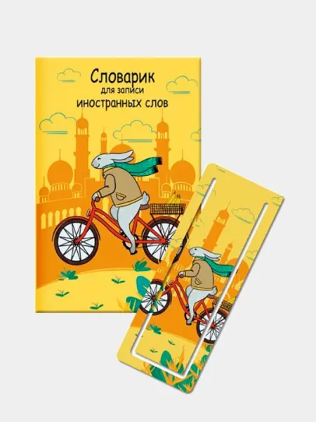 Словарик для записи иностранных слов