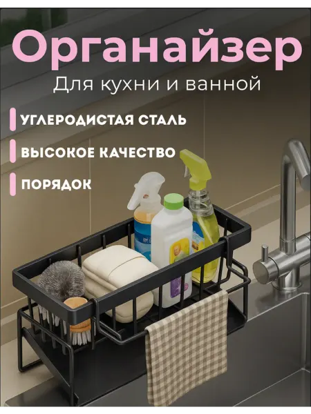 Органайзер держатель для кухни на мойку для губки
