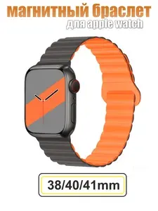 Ремешок магнитный для Apple Watch тёмн серый/ оранж 38/40/41 + 42(10s)
