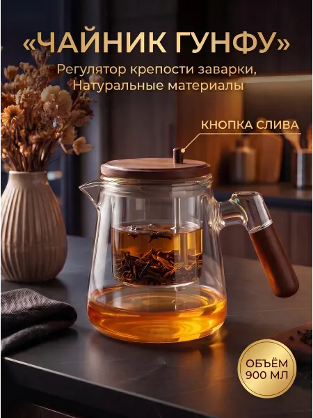 Чайник заварочный проливной гунфу с кнопкой 900 мл