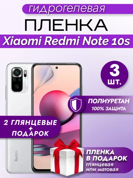 Макардак Защитная гидрогелевая пленка на экран XIAOMI REDMI NOTE 10S