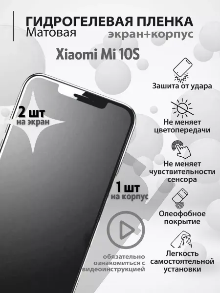 Mr.tape Гидрогелевая защитная плёнка на Xiaomi Mi 10S