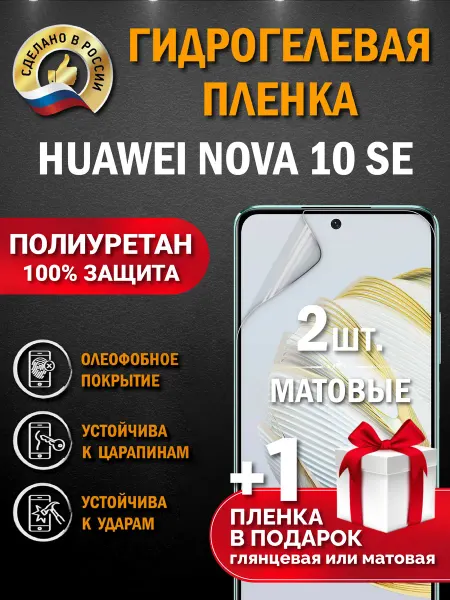Апрес Защитная гидрогелевая пленка на экран Huawei Nova 10SE 3шт