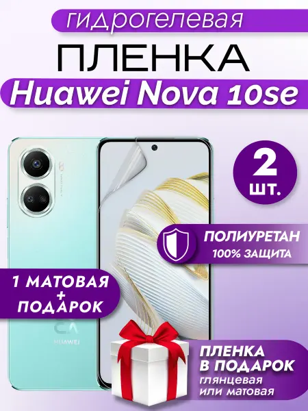Макардак Защитная гидрогелевая пленка на экран Huawei Nova 10SE 2шт