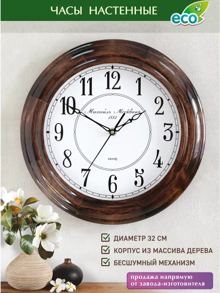 Михаил Москвин Классические настенные часы натуральное дерево