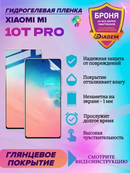AKSDiadem Гидрогелевая защитная пленка на экран Xiaomi Mi 10T Pro
