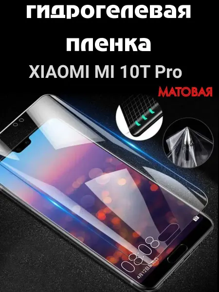 Bron'ka Гидрогелевая защитная пленка для Xiaomi Mi 10T Pro