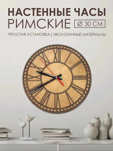 Инженериум Часы настенные деревянные интерьерные Римские цифры