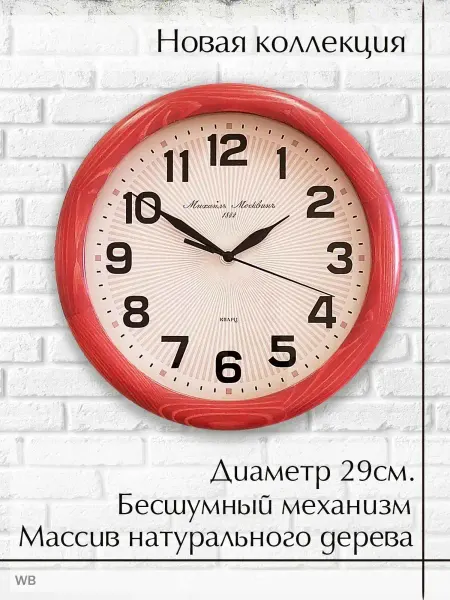 Михаил Москвин Часы настенные деревянные круглые