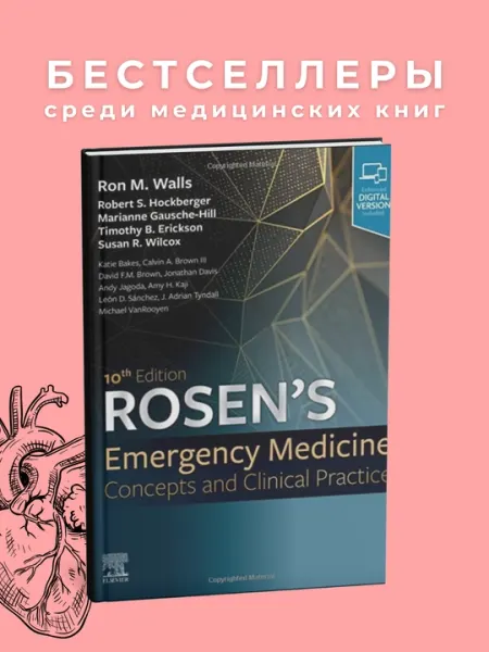 Rosen's Emergency Medicine: Concepts and Clinical Practice, 10th Edition 2023. Медицина