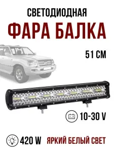 Балка светодиодная LEDNOVA 420w 51,4см 10v-30v противотуманная дополнительная фара комбинированный свет, 1 штука