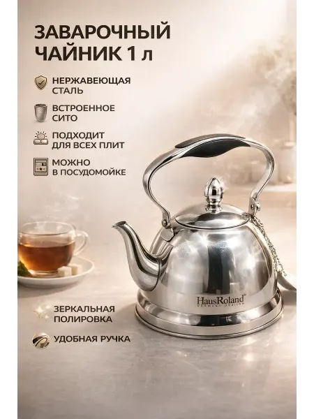 ДК3 Заварочный чайник 1л из нержавеющей стали, с ситечком