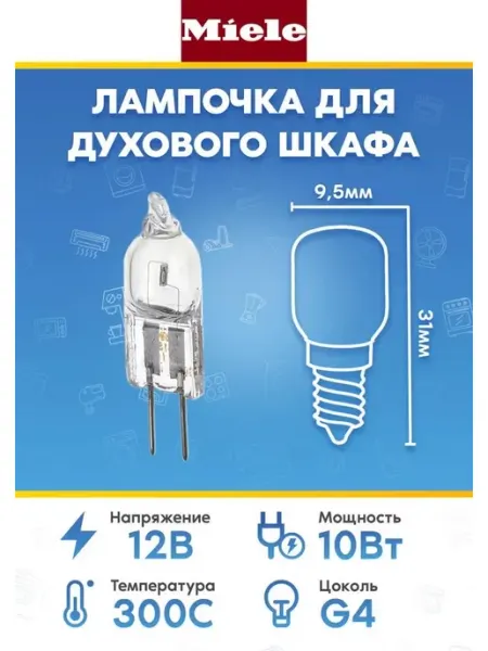 Лампа для духового шкафа MIELE (МИЛЕ) 3355800 12V 10W