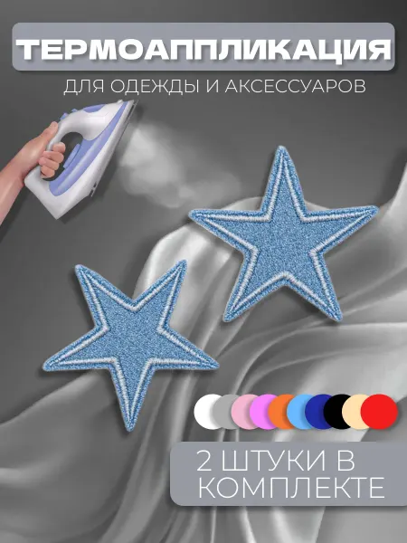 Термоаппликация "Звезда" 2шт. заплатка, нашивка