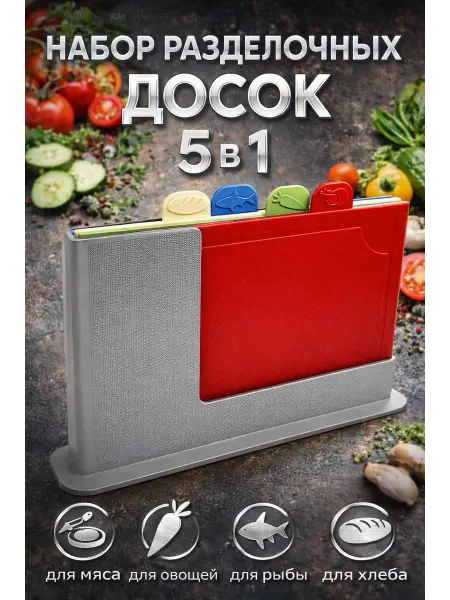 ХозМаркет Доска разделочная пластиковая набор на подставке 4 шт