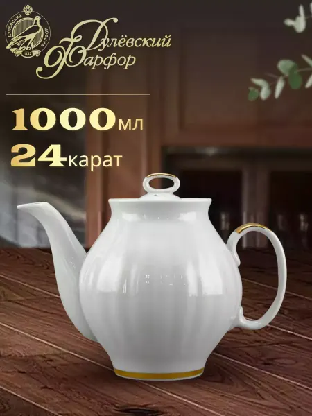 Дулевский фарфор Чайник заварочный,1л.Белый лебедь,Московский с лентой.Фарфор